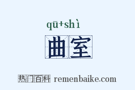 曲室是什么意思的图片